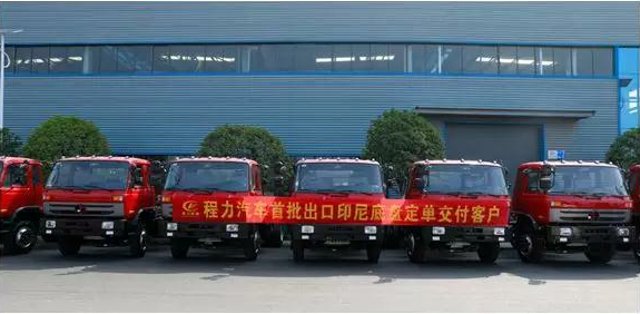 名企風(fēng)采：弘揚(yáng)絲路精神，復(fù)興偉大中國夢(mèng)----程力汽車首批出口印尼底盤訂單交付客戶